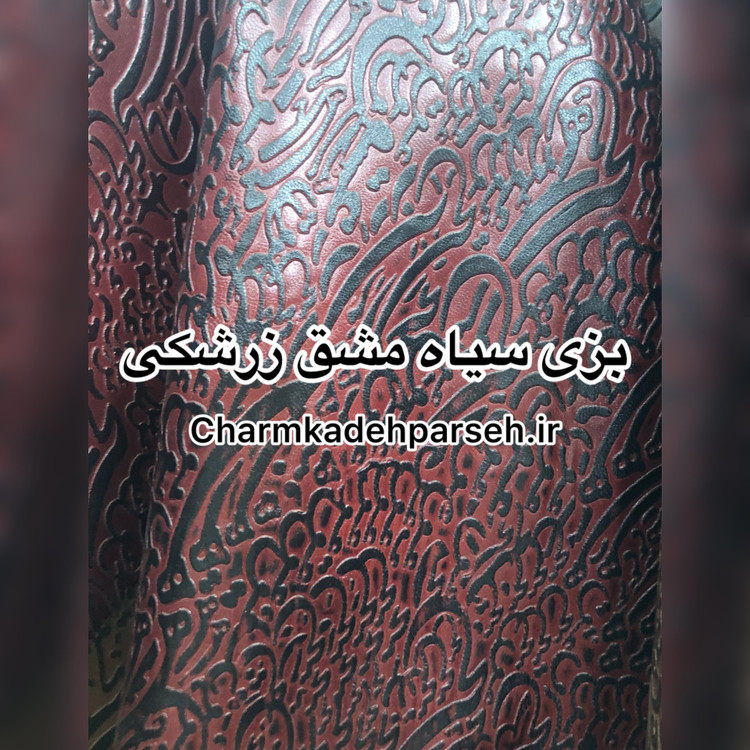 خرید چرم بزی - چرم کده پارسه | ارسال فوری