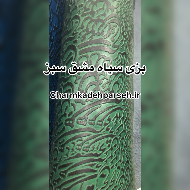 خرید چرم بزی - چرم کده پارسه | ارسال فوری