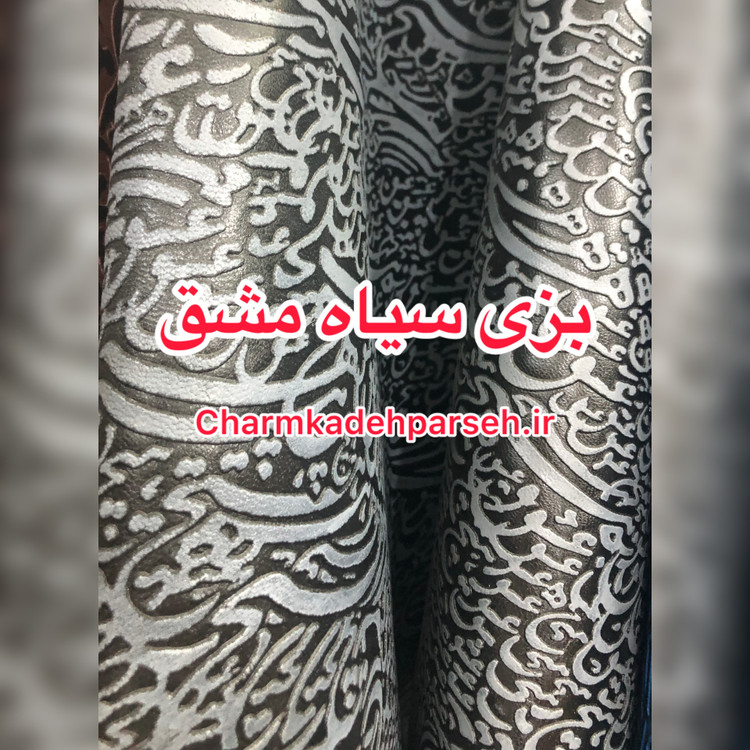 خرید چرم بزی - چرم کده پارسه | ارسال فوری