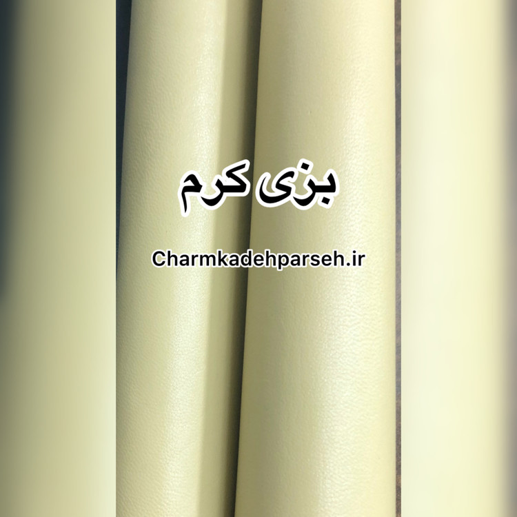 خرید چرم بزی - چرم کده پارسه | ارسال فوری