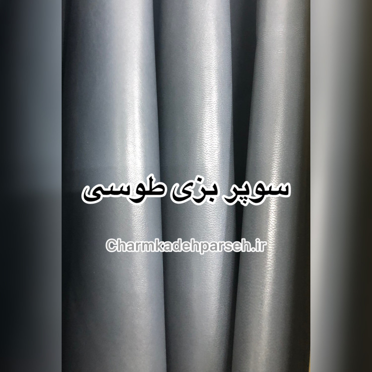 خرید چرم بزی - چرم کده پارسه | ارسال فوری