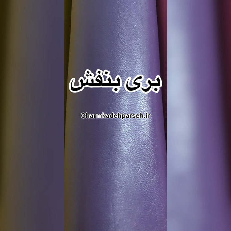 خرید چرم بزی - چرم کده پارسه | ارسال فوری