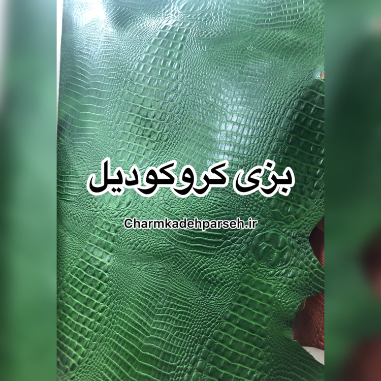 خرید چرم بزی - چرم کده پارسه | ارسال فوری