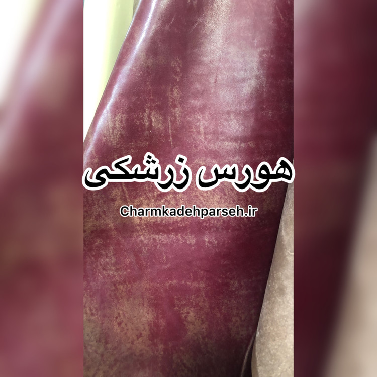 خرید چرم گاوی طرح دار - چرم کده پارسه | ارسال فوری