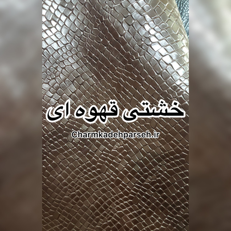 خرید چرم گاوی طرح دار - چرم کده پارسه | ارسال فوری