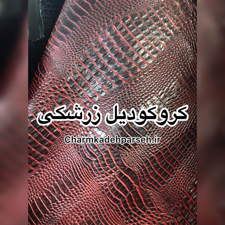 خرید چرم گاوی طرح دار - چرم کده پارسه | ارسال فوری
