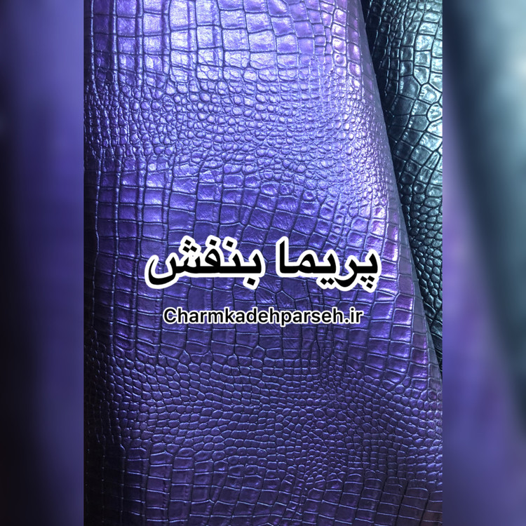 خرید چرم گاوی طرح دار - چرم کده پارسه | ارسال فوری