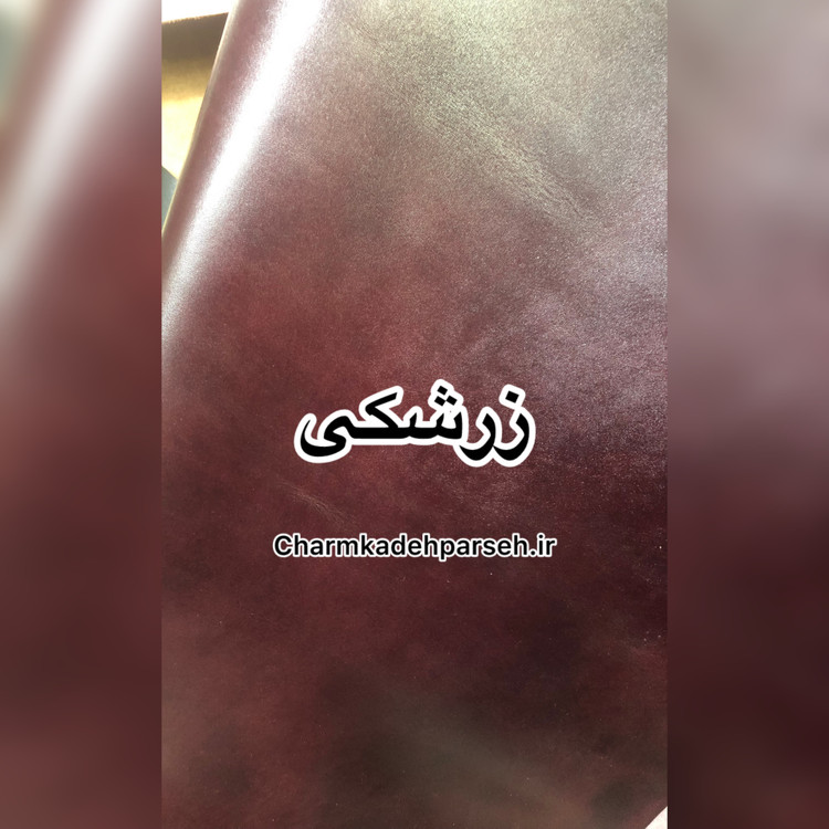 خرید چرم گاوی ساده - چرم کده پارسه | ارسال فوری