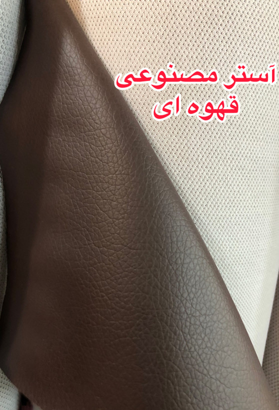 خرید آستر مصنوعی - چرم کده پارسه | ارسال فوری