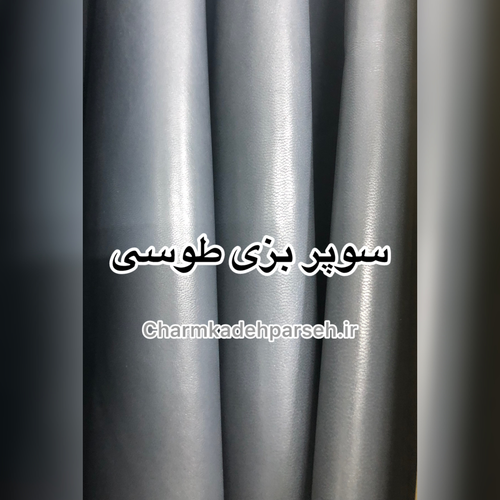 خرید چرم بزی ساده رنگ طوسی - چرم کده پارسه | ارسال فوری