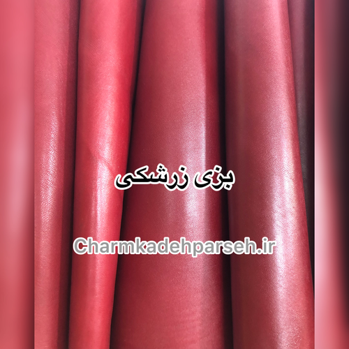 خرید چرم بزی ساده رنگ زرشکی - چرم کده پارسه | ارسال فوری
