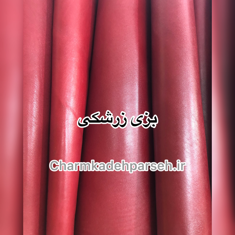 خرید چرم بزی ساده رنگ زرشکی - چرم کده پارسه | ارسال فوری