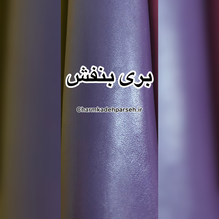 خرید چرم بزی ساده رنگ بنفش - چرم کده پارسه | ارسال فوری