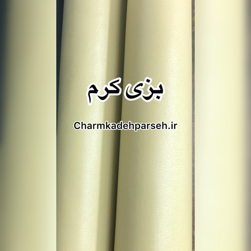 خرید چرم بزی ساده رنگ کرم - چرم کده پارسه | ارسال فوری