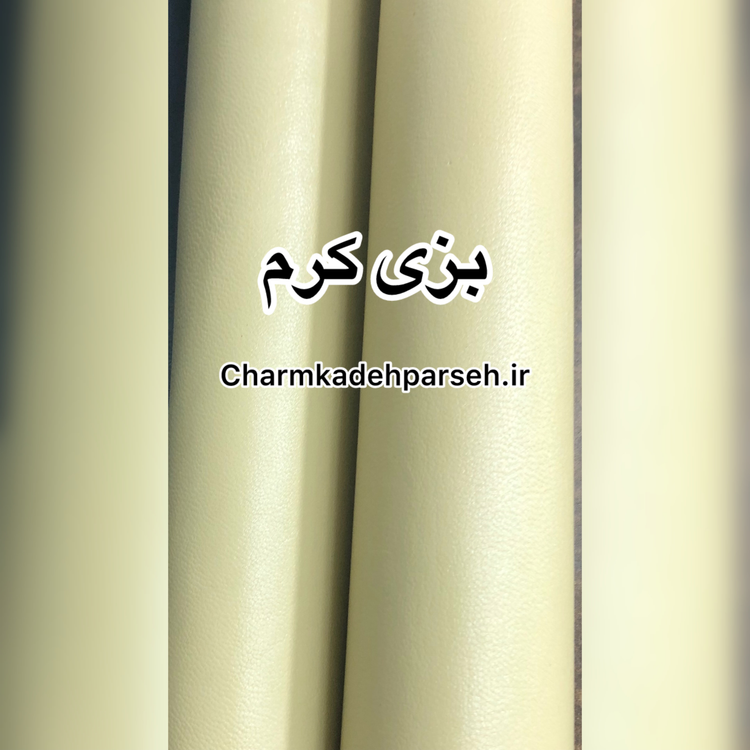 خرید چرم بزی ساده رنگ کرم - چرم کده پارسه | ارسال فوری