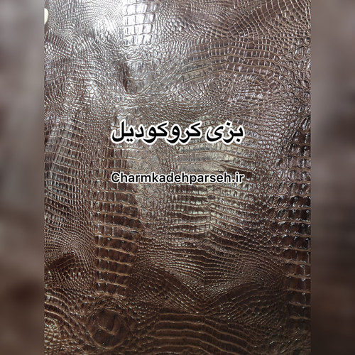 خرید بزی کروکودیل رنگ قهوه ای - چرم کده پارسه | ارسال فوری
