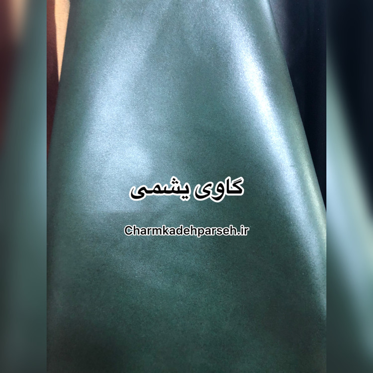 خرید چرم طبیعی گاوی ساده رنگ یشمی - چرم کده پارسه | ارسال فوری