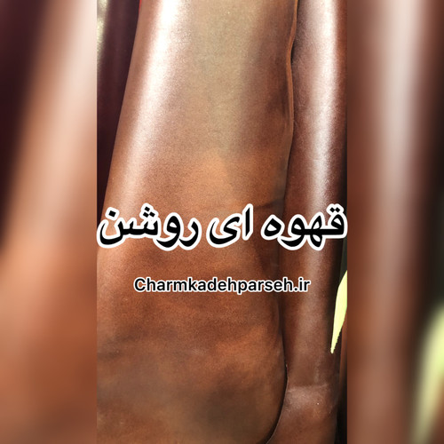 خرید چرم طبیعی گاوی ساده قهوه ای روشن - چرم کده پارسه | ارسال فوری
