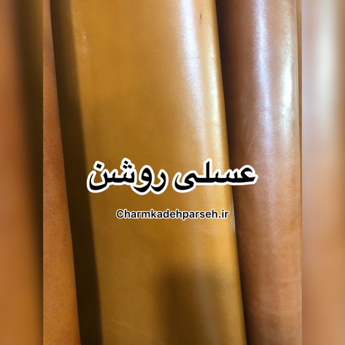 خرید چرم طبیعی گاوی ساده عسلی روشن - چرم کده پارسه | ارسال فوری